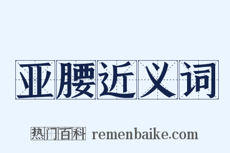 亚腰近义词是什么意思的图片